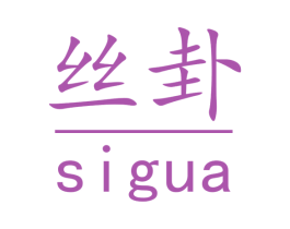 丝卦 第35类广告贸易商标转让 注册号64486032