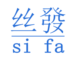 丝发 第25类服装鞋帽商标转让 注册号64058526