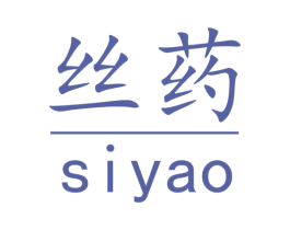 丝药 第10类医疗器械商标转让 注册号63512849