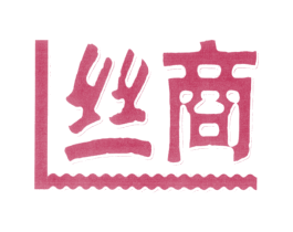 丝商 第18类皮革箱包商标转让 注册号36886280