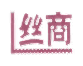 丝商