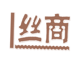 丝商 第25类服装鞋帽商标转让 注册号29320622