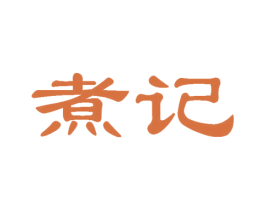 煮记 第29类食品商标转让 注册号23482928