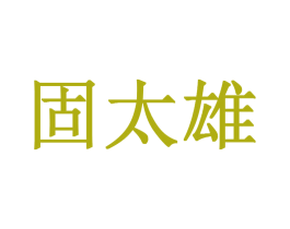 固太雄 第35类广告贸易商标转让 注册号26713804