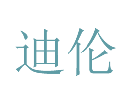 迪伦 第08类手工器械商标转让 注册号26726995