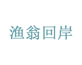 渔翁回岸 第43类餐饮酒店商标转让 注册号26803188