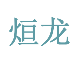 烜龙 第05类医药商标转让 注册号27337363