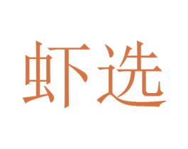 虾选
