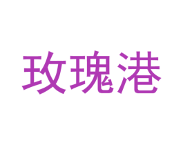 玫瑰港 第35类广告贸易商标转让 注册号31237960