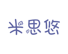 米思悠 第29类食品商标转让 注册号40681013