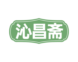沁昌斋 第30类小食配料商标转让 注册号77441422