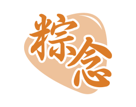 粽念 第30类小食配料商标转让 注册号78196619