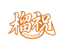 榴祝