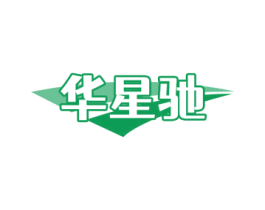 华星驰