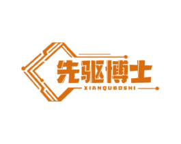 先驱博士