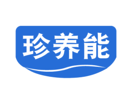 珍养能 第30类小食配料商标转让 注册号78589591