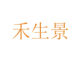 禾生景 第08类手工器械商标转让 注册号43899968