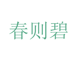 春则碧 第08类手工器械商标转让 注册号43876853