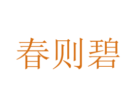 春则碧