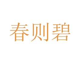 春则碧 第35类广告贸易商标转让 注册号43903349