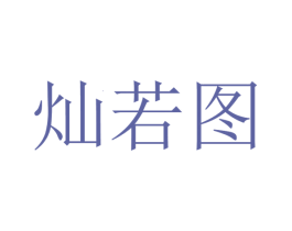 灿若图 第10类医疗器械商标转让 注册号51910483