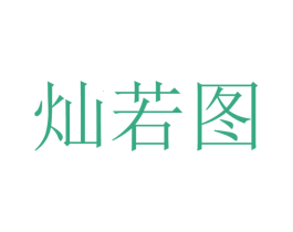 灿若图 第08类手工器械商标转让 注册号51906403