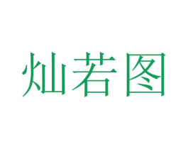 灿若图 第07类机械设备商标转让 注册号51906387