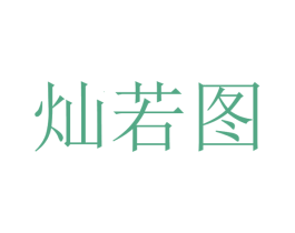 灿若图