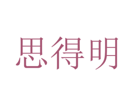思得明 第08类手工器械商标转让 注册号51917549