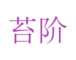 苔阶 第08类手工器械商标转让 注册号51917101