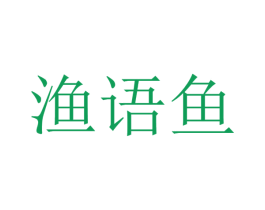 渔语鱼 第10类医疗器械商标转让 注册号51905551