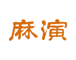 麻演 第25类服装鞋帽商标转让 注册号78061637
