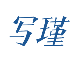 写瑾 第25类服装鞋帽商标转让 注册号78233822
