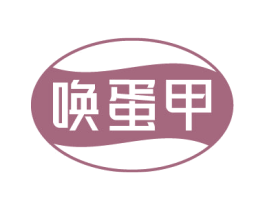 唤蛋甲 第35类广告贸易商标转让 注册号76629159