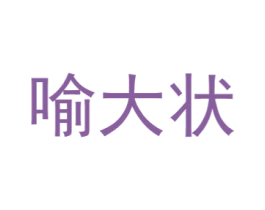 喻大状 第30类小食配料商标转让 注册号76233556