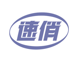 速俏 第10类医疗器械商标转让 注册号78888156
