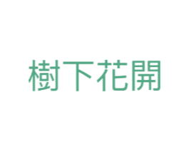 树下花开 第25类服装鞋帽商标转让 注册号70656391