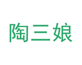 陶三娘 第08类手工器械商标转让 注册号56354732