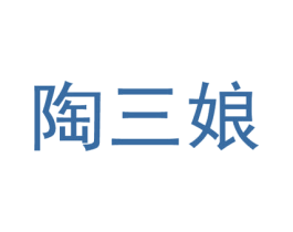 陶三娘 第18类皮革箱包商标转让 注册号56336444