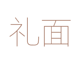 礼面 第25类服装鞋帽商标转让 注册号21277870
