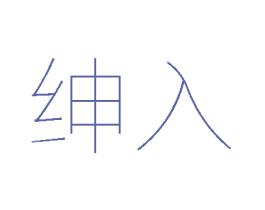 绅入