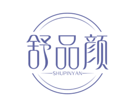 舒品颜 第03类化妆品商标转让 注册号67356409