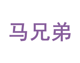 马兄弟