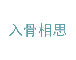 入骨相思 第25类服装鞋帽商标转让 注册号38841287