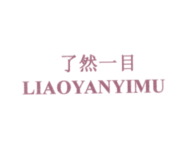 了然一目 LIAOYANYIMU 第35类广告贸易商标转让 注册号31365113
