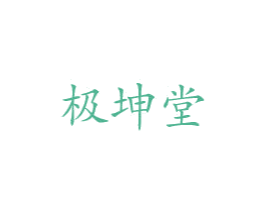 极坤堂 第05类医药商标转让 注册号27859945