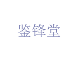 鉴锋堂 第05类医药商标转让 注册号27873036
