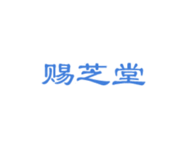 赐芝堂 第05类医药商标转让 注册号27877452