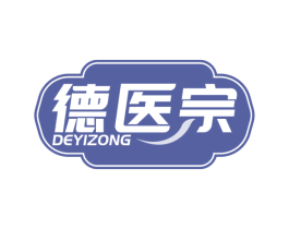 德医宗 第10类医疗器械商标转让 注册号78719537