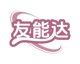 友能达 第07类机械设备商标转让 注册号78603609